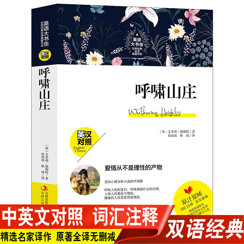 呼啸山庄 中英文对照 原著全本无删减勃 朗特姐妹作品 世界名著 经典文学 英语原版 外国小说双语读物 呼啸山庄 英国经典名著