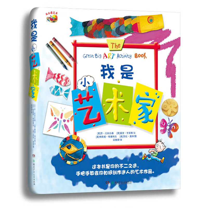 从小爱艺术·我是小艺术家(精装版）