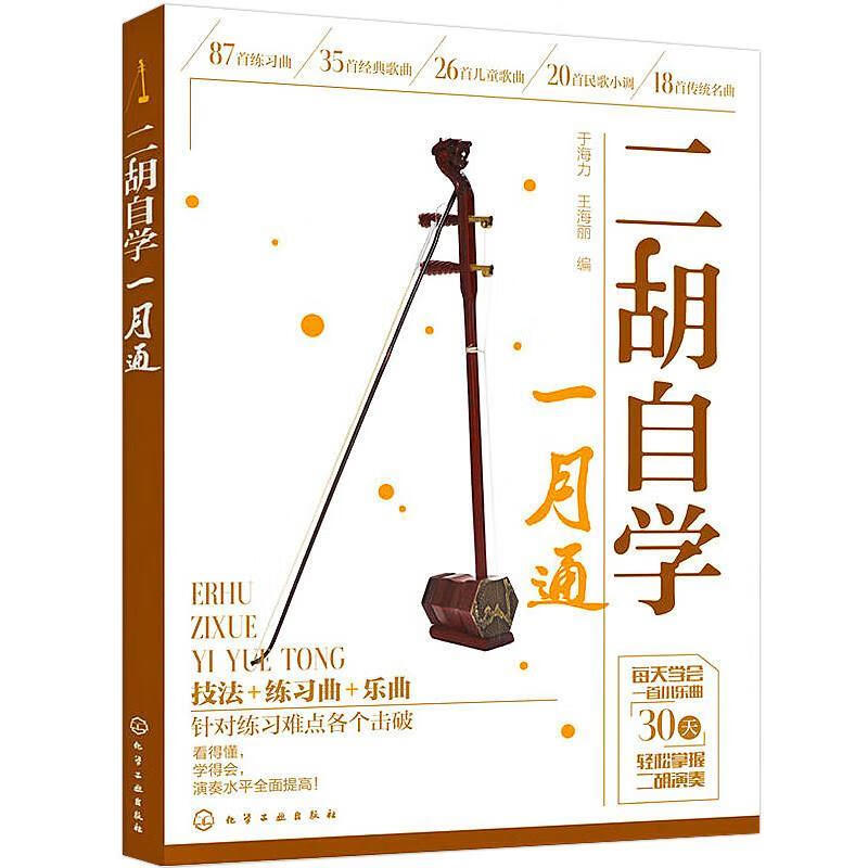 二胡自学一月通