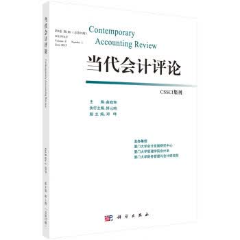当代会计评论