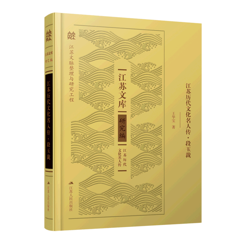 【新华书店正版】 江苏历代文化名人传(段玉裁)(精)/江苏文库