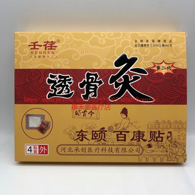 壬荏透骨灸东颐百康贴4贴/盒 1盒 /盒 1盒