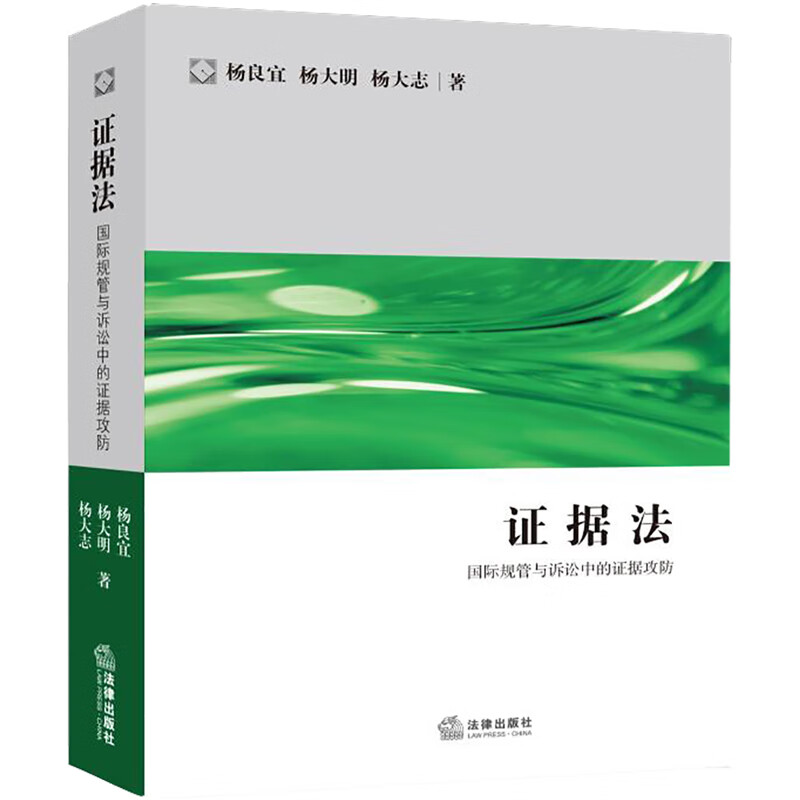 正版 证据法：国际规管与诉讼中的证据攻防 杨良宜，杨大明，杨大志著 