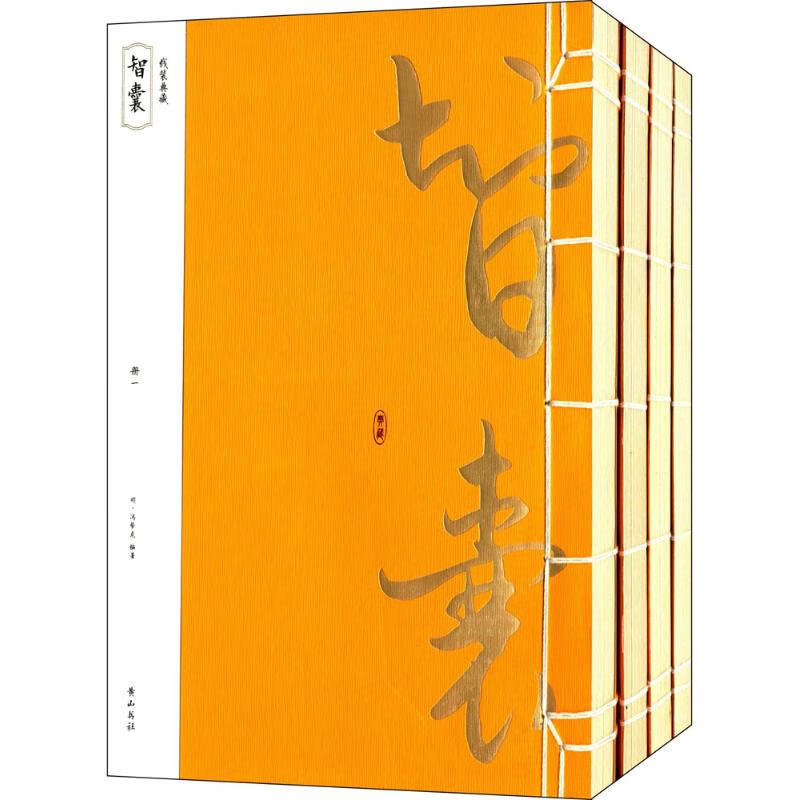 智囊 (明)冯梦龙 编著 著作 历史古籍