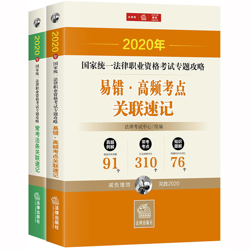 2020年国家统一法律职业资格考试专题攻略(共2册)