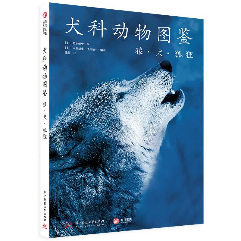 犬科动物图鉴：狼·犬·狐狸
