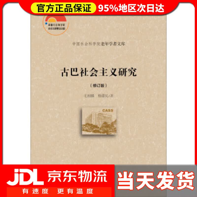 【送货上门】古巴社会主义研究（修订版） 毛相麟,杨建民 著