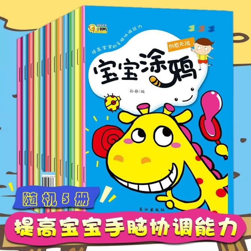 涂涂画画本儿童趣味涂色书 2-3-6岁绘画书 思维训练大脑潜能全激发益智游戏书 随机5册