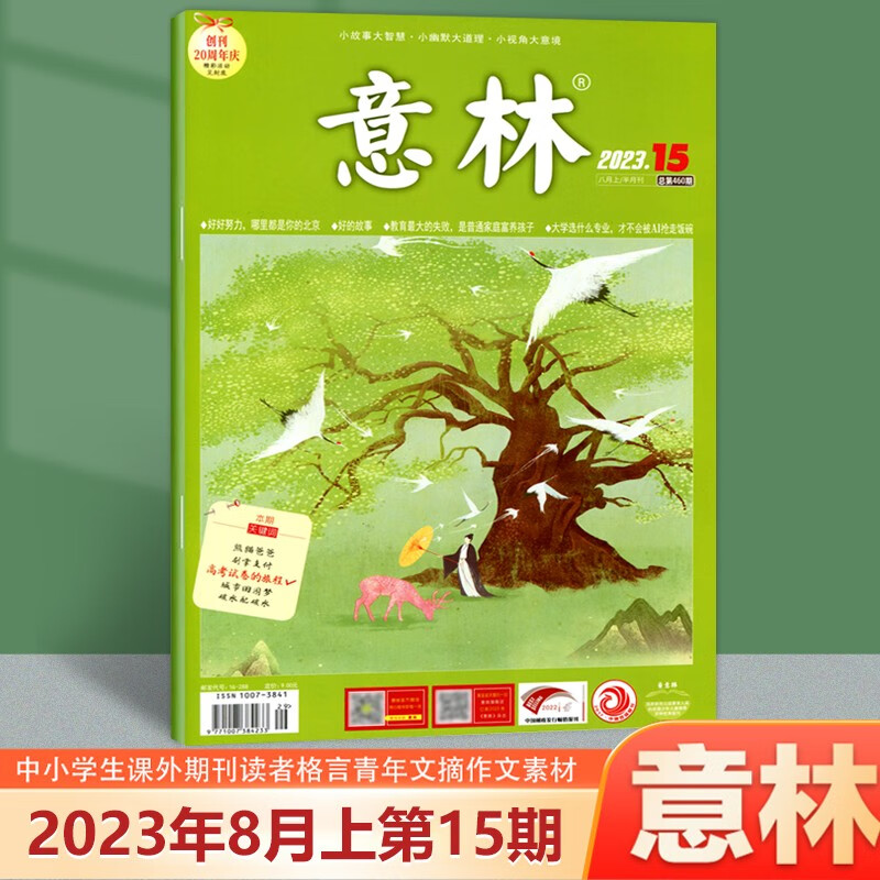 2本打包 意林杂志 2023年8月上第15期