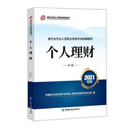 2021个人理财 中国银行业协会银行业专业人员职业资格考试办公室 9787522010809【正版图