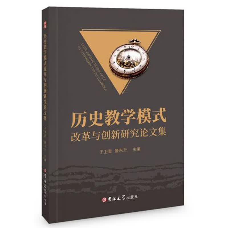 历史教学模式改革与创新研究论文集