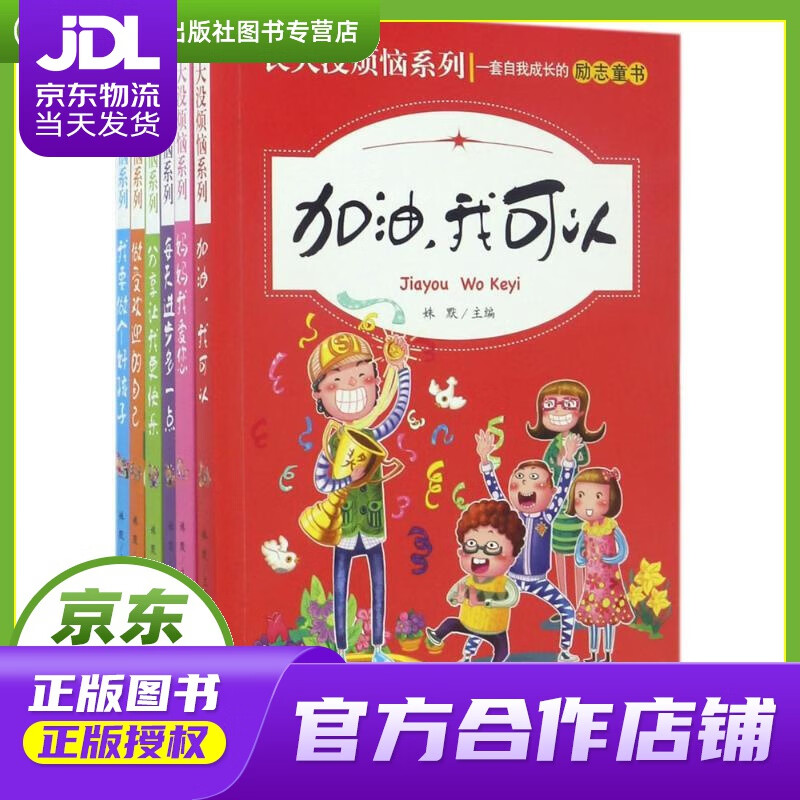 【正版图书 京东配送】成长没烦恼性格培养课外阅读故事书全6册 姝默 主编 吉林文史出版社 97875
