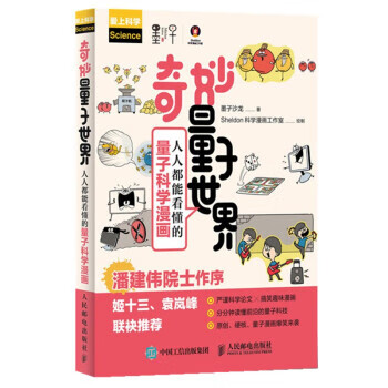 奇妙量子世界 人人都能看懂的量子科学漫画
