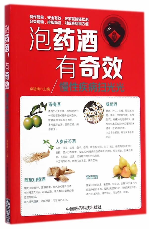 泡药酒，有奇效——慢性疾病扫光光 【正版图书，放心购买】