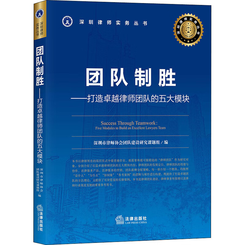 正版 团队制胜——打造卓越律师团队的五大模块 深圳市律师协会团队建设研究课题组编