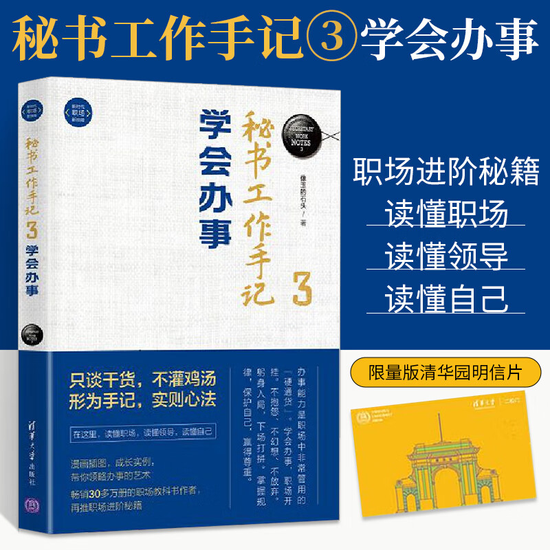 秘书工作手记3 学会办事 像玉的石头著 新职场新技能职场教科书怎样