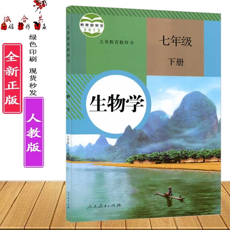 正版人教版初中初一七年级下册生物学课本教材教科书7