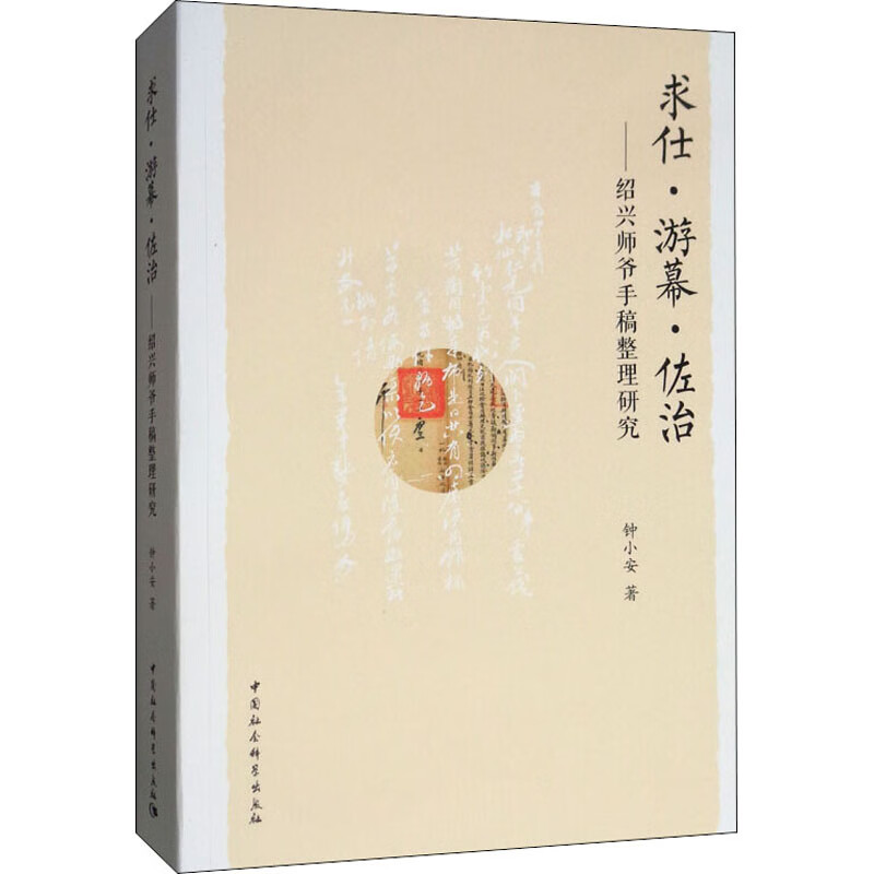 求仕游幕佐治:绍兴师爷手稿整理研究