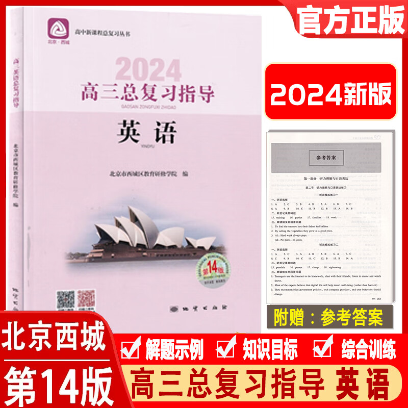 北京西城学探诊学习探究诊断高三总复习指导语文数学物理化学思想政治历史地理生物人教版 英语北师大版 高三总复习指导 英语