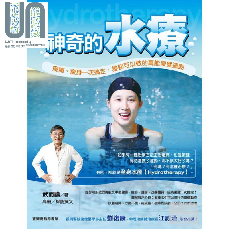神奇的水疗 酸痛 瘦身一次搞定 谁都可以做的万能复健运动 台湾商务 医疗保健> 养生法 港台原版