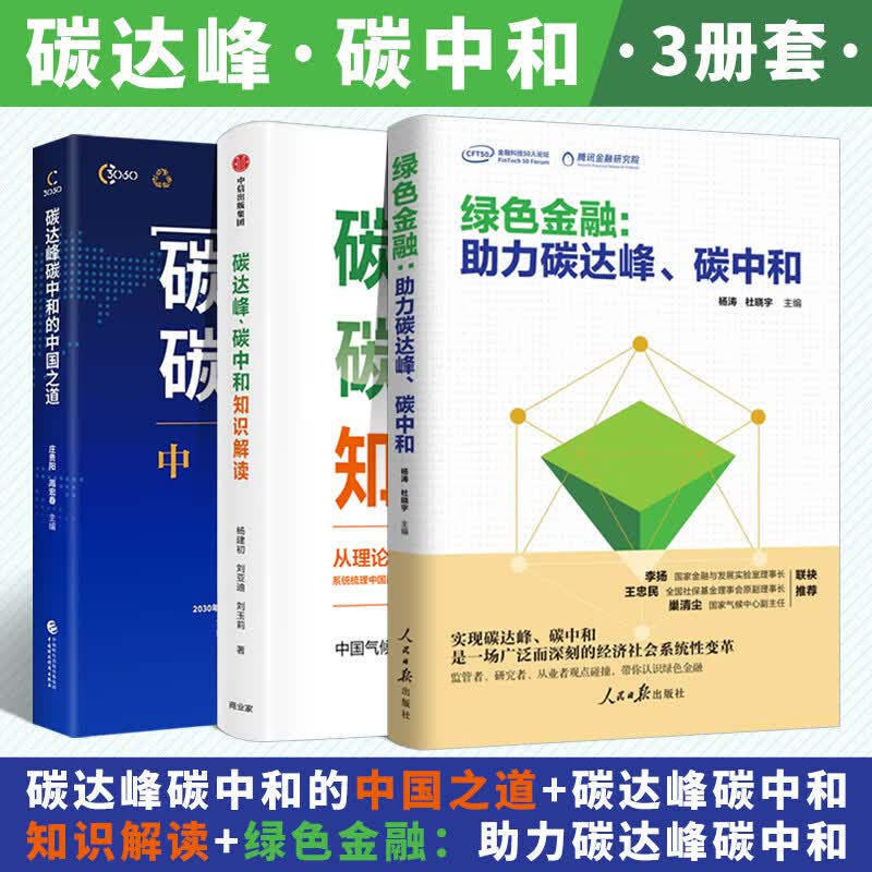 3册组合：碳达峰碳中和的中国之道+碳达峰、碳中和知识解读+绿色金融：助力碳达峰、碳中和 碳排放研究工具书 经济学理论书籍