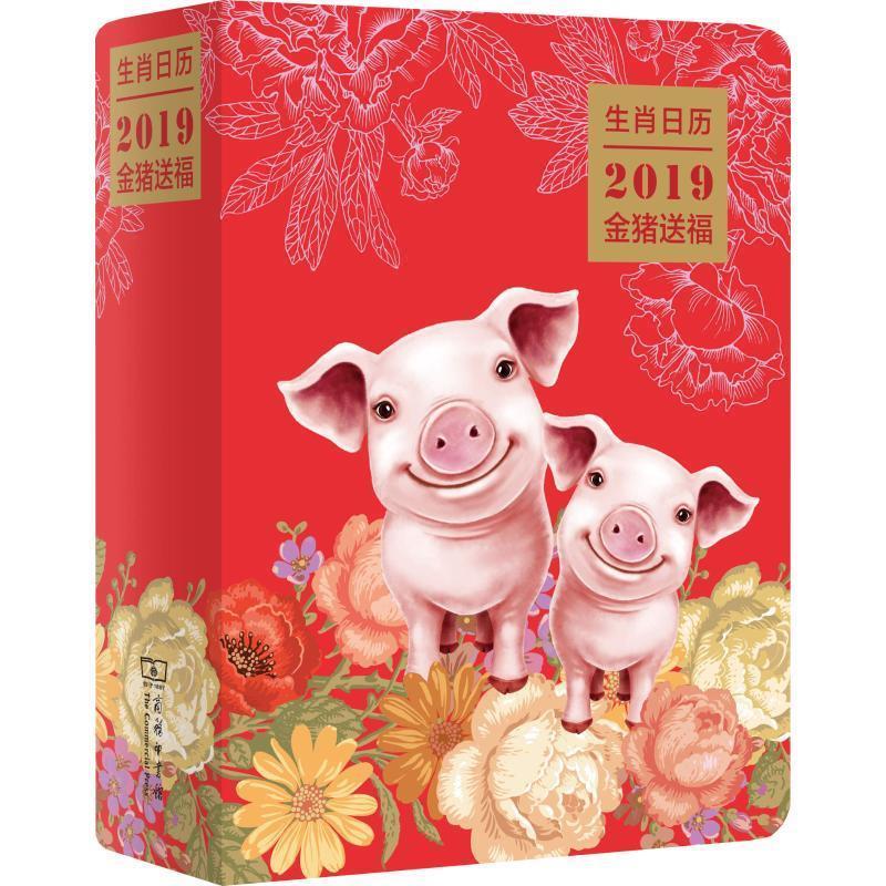 生肖日历:2019金猪送福