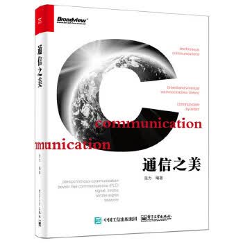 通信之美 张力著【正版书】