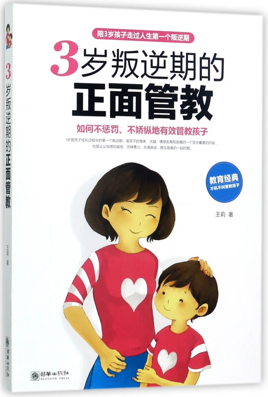 3岁叛逆期的正面管教
