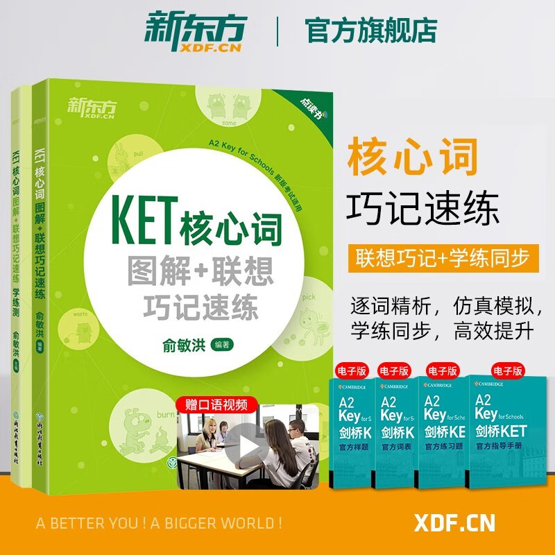 【新东方旗舰】KET核心词图解联想巧记速练+学练测 核心词汇单词图解话题 剑桥通用考试 对应朗思A2