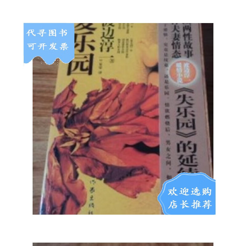 【二手八成新】复乐园 /渡边淳一