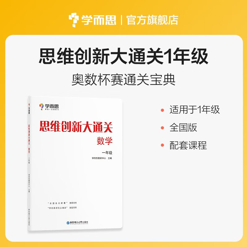 学而思 思维创新大通关 一年级适用 数学 思维训练 杯赛大通关