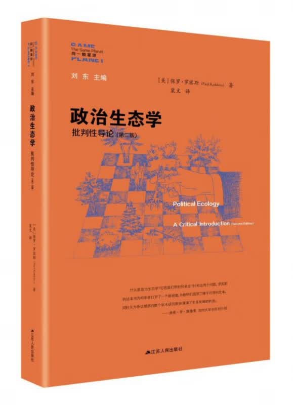 政治生态学(批判性导论第2版)/同一颗星球