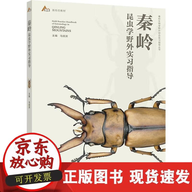 【现货】秦岭昆虫学野外实习指导 pdf格式下载