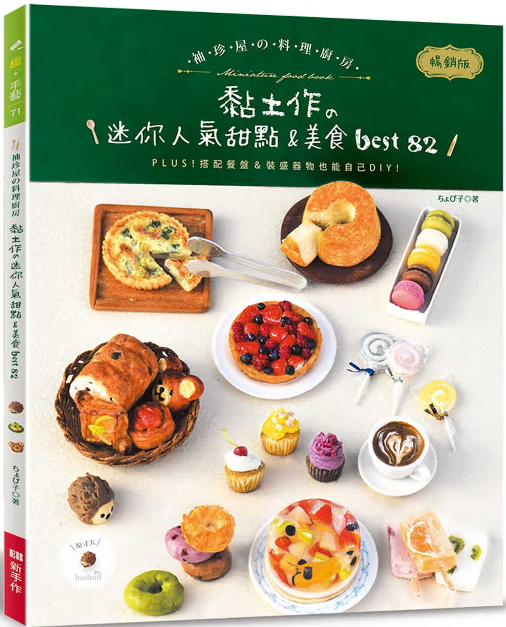 预售 ちょび子 袖珍屋的料理厨房(畅销版): 黏土