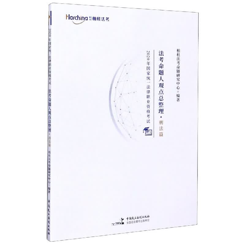 法考命题人观点总整理(刑法篇)/2020年国家统一法律职业资格考试