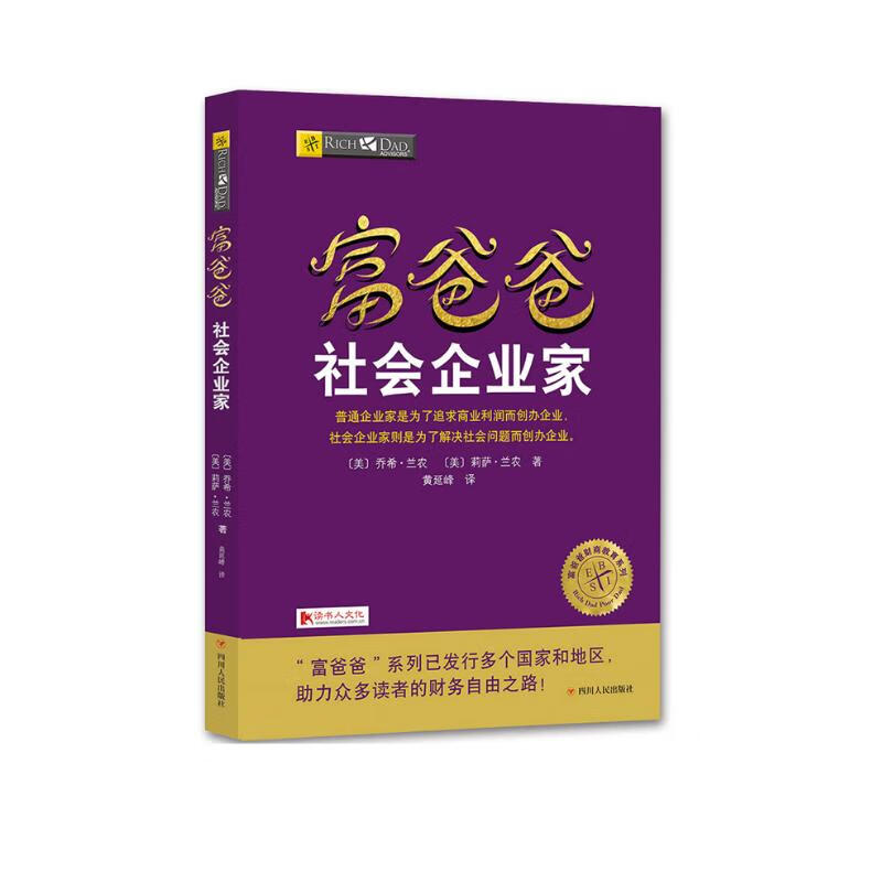 富爸爸社会企业家