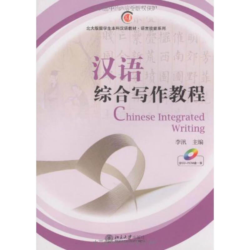 正版汉语综合写作教程北京大学出版社