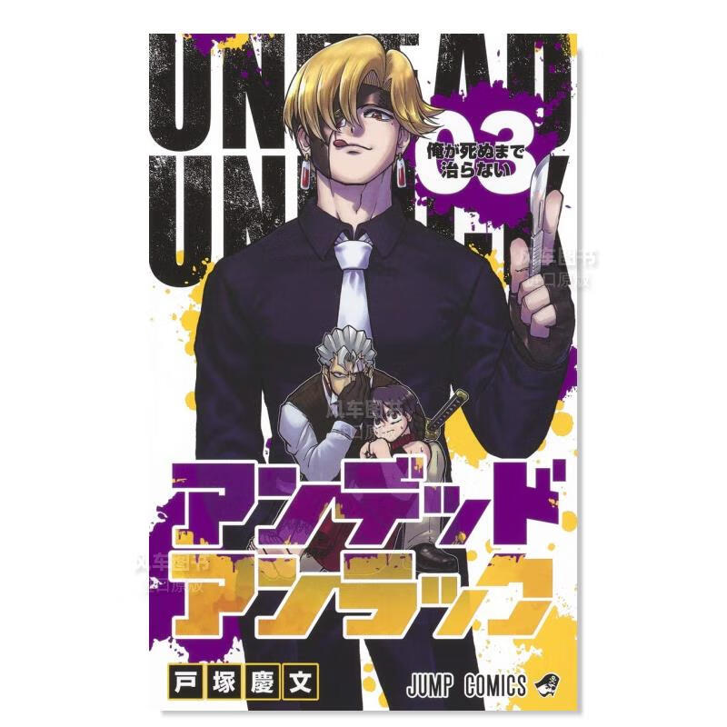 日版漫画 不死不运 3 アンデッドアンラック 户冢庆文 日本漫画书原装进口正版书籍 不死不幸 集英社