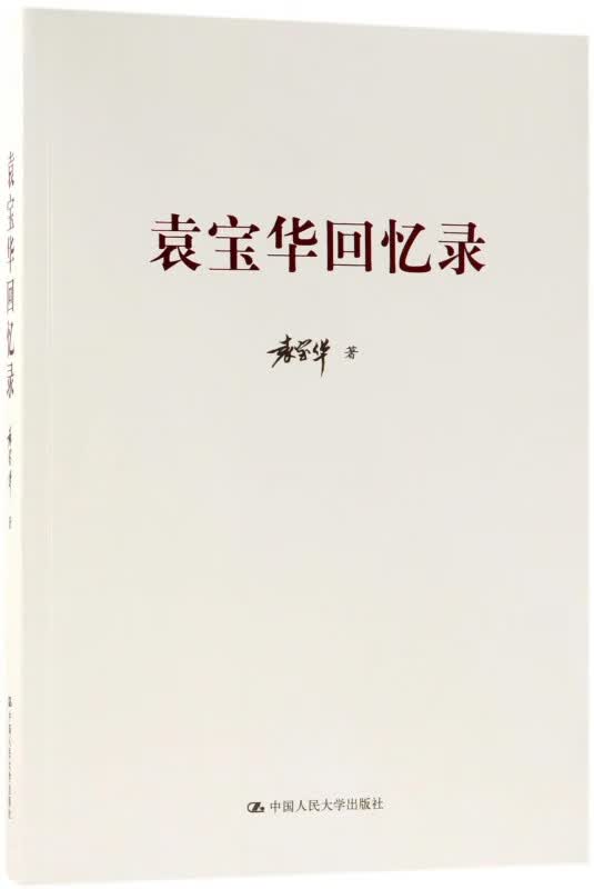 袁宝华回忆录 布克正版