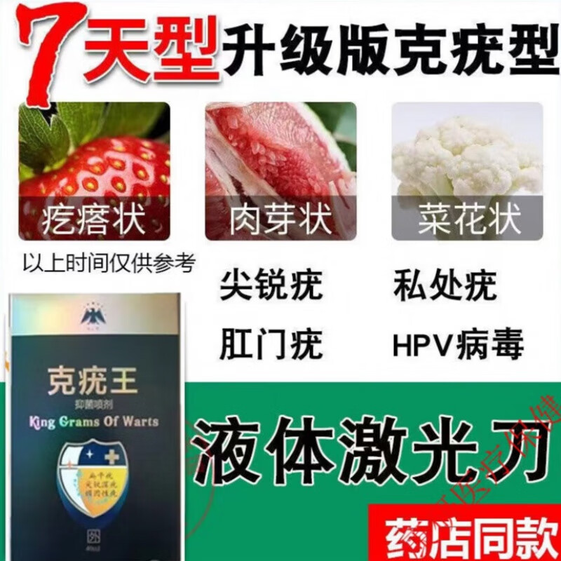 生殖器疣私处湿疣克疣膏克疣液肛周湿疣尖锐湿疣男性清疣灵丝状扁 单