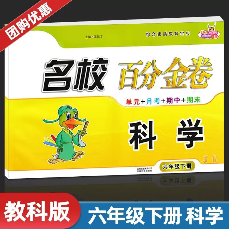 【教科版】名校百分金卷 六年级下册科学教科版 JKB 名校作业本科学测试卷小学6年级下册科学总复习单元月考期中期末检测卷 科学 六年级下