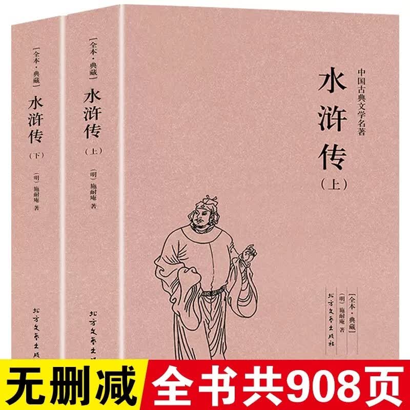 水浒传 （上下） 全本`典藏 无删节 完整版 中国古典文学名著 （ 水浒传原著正版 半白话文 学生版 青少版 成人版 水浒传
