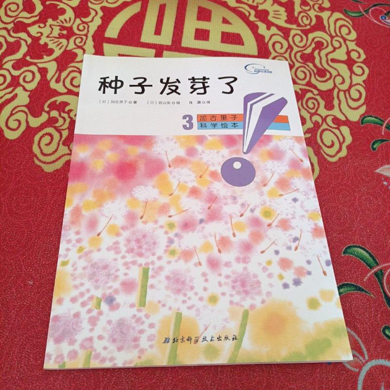 【正版】加古里子科学绘本(3):种子发芽了 北京科学技术出版社