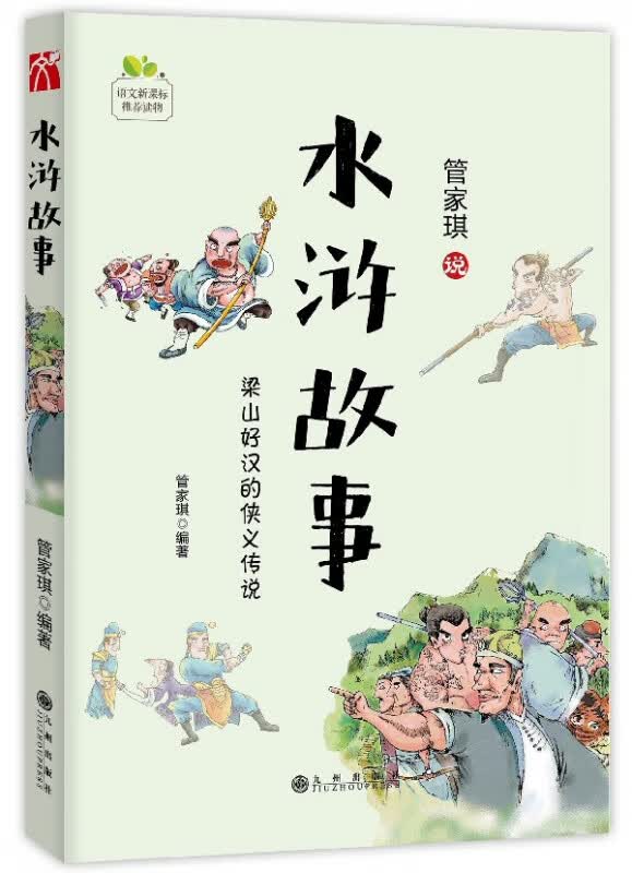 水浒故事