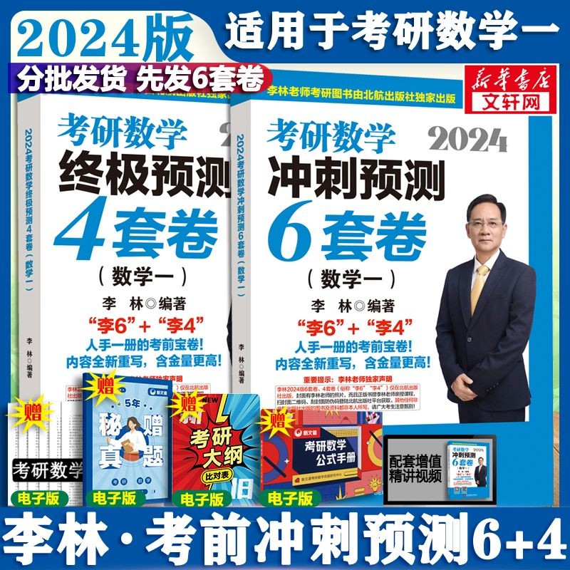 【现货先发 官方可选】2024李林考研数学 李林6+4北航 李林四六套卷 数学一数学二数学三  可搭肖秀荣徐涛张剑张宇汤家凤考研真相 【北航版】李林6+4数一 冲刺预测两件套-精选优惠专栏-全利兔-实时优惠快报