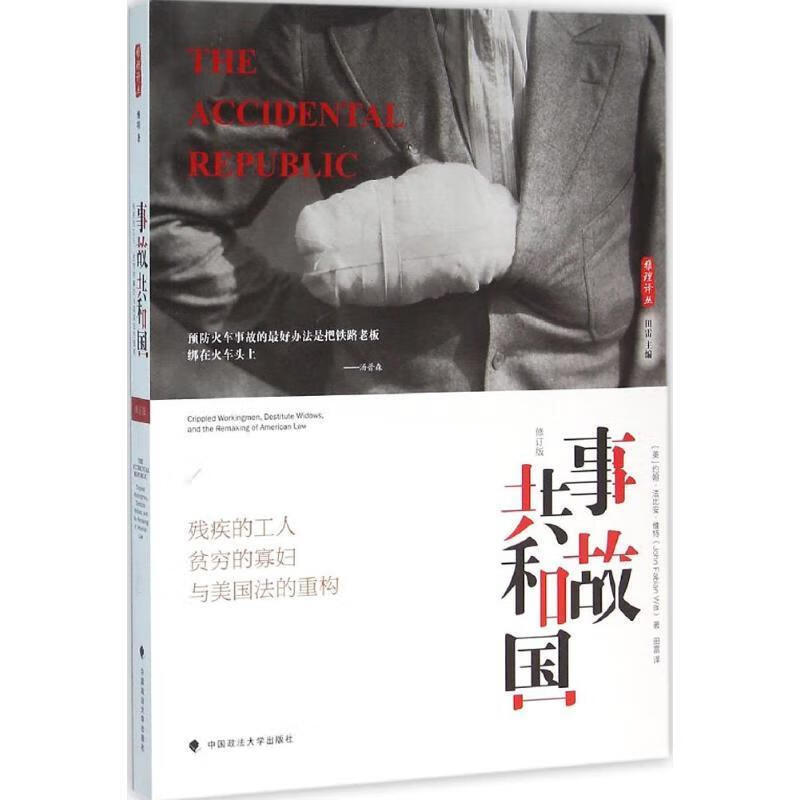 的工人,贫穷的寡妇与美国法的重构 约翰法比安维特(john fabian witt)