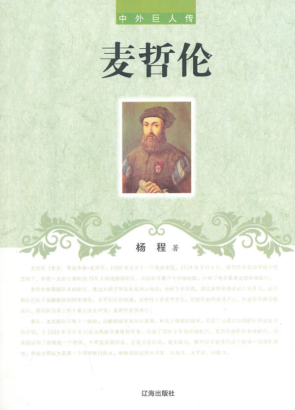 麦哲伦(中外巨人传) 杨程