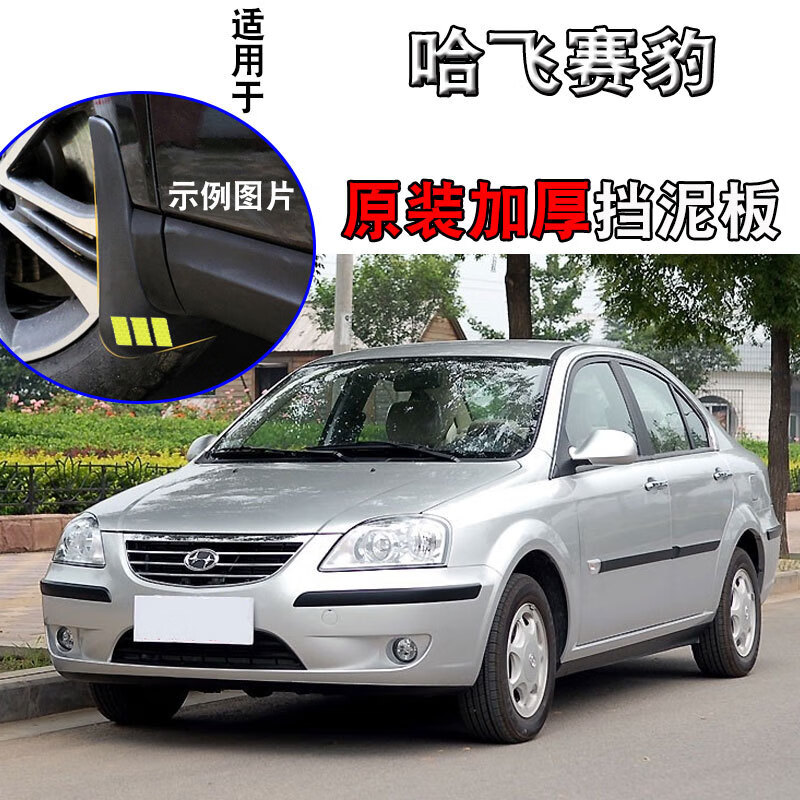 配件05-12老款赛豹汽车前后轮挡泥皮 哈飞赛豹