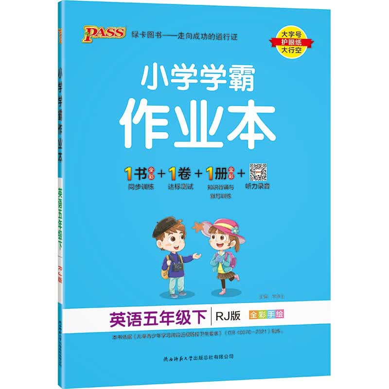 小学学霸作业本 英语 五年级 下册 人教版 22春 pass绿卡图书 同步训练 练习题附试卷 同步教材