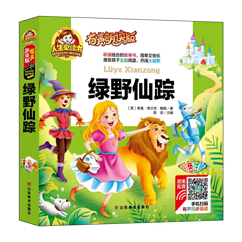 绿野仙踪(有声朗读版) 彩图注音无障碍阅读 3-6-9岁宝宝睡前故事书一